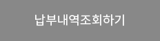 납부내역조회